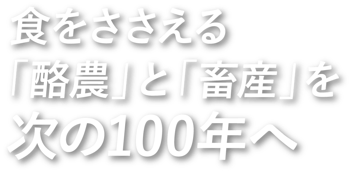 食をささえる「酪農」と「畜産」を次の100年へ